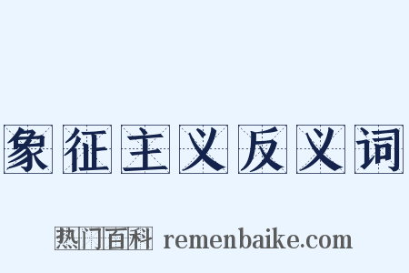 象征主义反义词是什么意思的图片